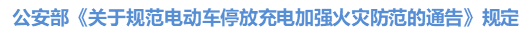 公安部《關(guān)于規(guī)范電動車停放充電加強(qiáng)火災(zāi)防范的通告》規(guī)定
